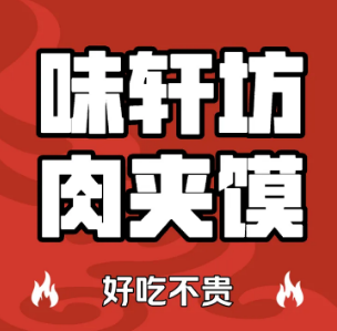 味轩坊肉夹馍