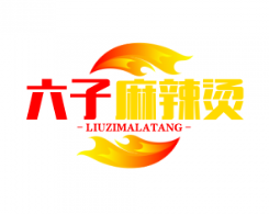 六子麻辣烫