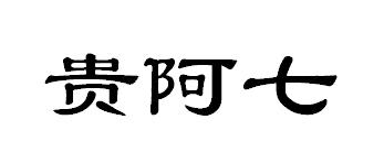 贵阿七贵州羊肉粉