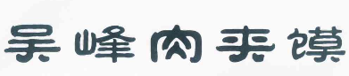 吴峰肉夹馍品牌logo