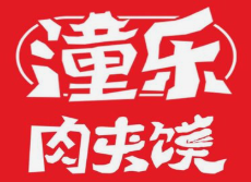 潼乐肉夹馍