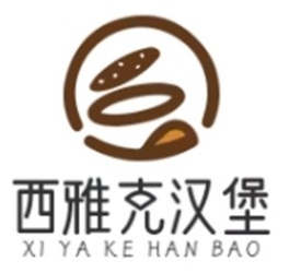 西雅克汉堡