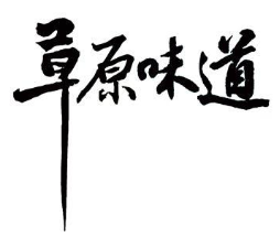 草原味道羊肉汤