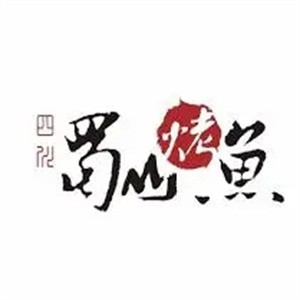 蜀山烤鱼品牌logo