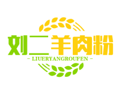 刘二羊肉粉