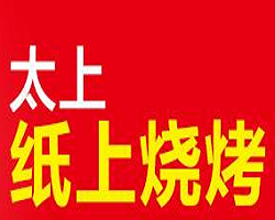 太上纸上烧烤