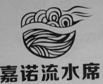 嘉诺流水席品牌logo