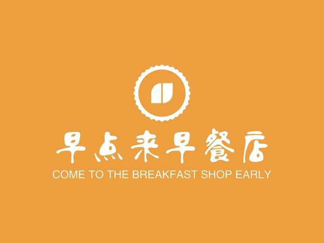 早点来早餐