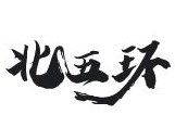 北五环老北京铜锅涮肉品牌logo
