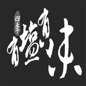 四季有盐有味品牌logo