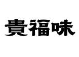 贵福味遵义羊肉粉品牌logo