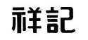 祥记牛肉汤