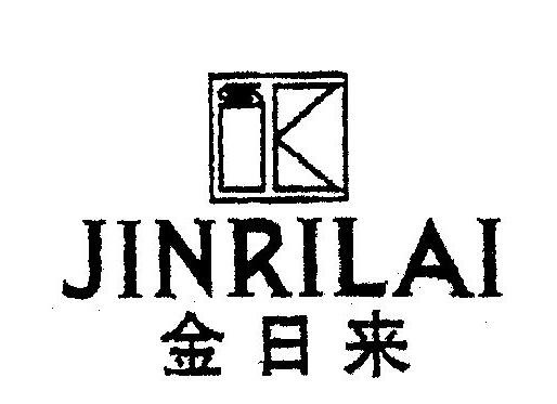 金日来