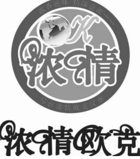 浓情欧克快餐
