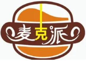 麦克派汉堡品牌logo