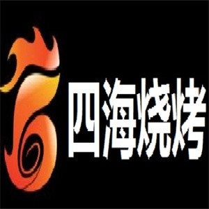 四海烧烤品牌logo