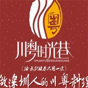 川粤时光巷四季打边炉品牌logo