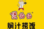 煲伯伯焖汁捞饭品牌logo
