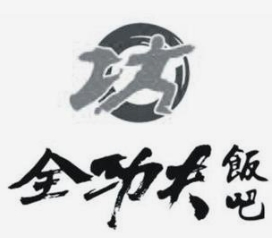 全功夫饭吧