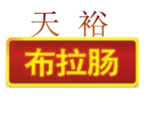 天裕布拉肠