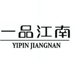 一品江南砂锅品牌logo