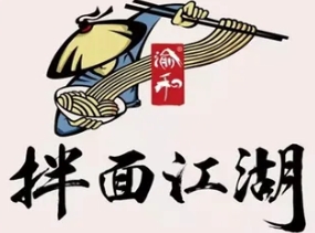 渝和拌面江湖