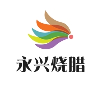 永兴烧腊品牌logo