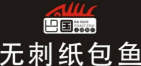 巴国无刺纸包鱼品牌logo