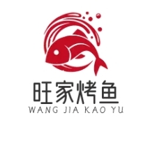旺家烤鱼