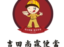 吉田尚霖便当