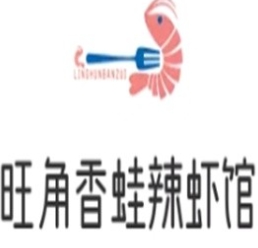 旺角香蛙辣虾馆品牌logo