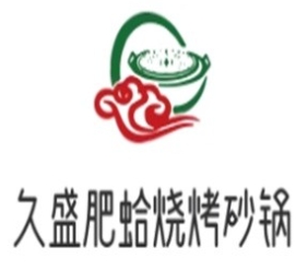 久盛肥蛤烧烤砂锅品牌logo
