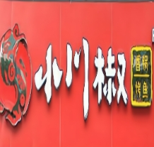 小川椒香锅烤鱼品牌logo