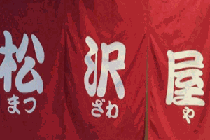 松沢屋日本料理品牌logo