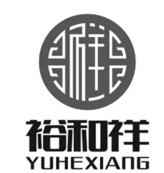 裕和祥