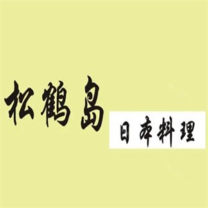 松鹤岛日本料理