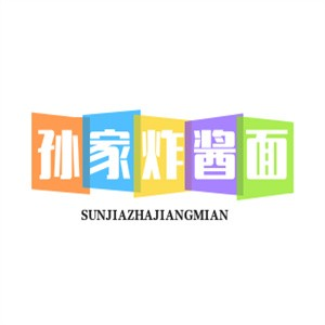 孙家炸酱面