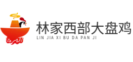 林家西部大盘鸡