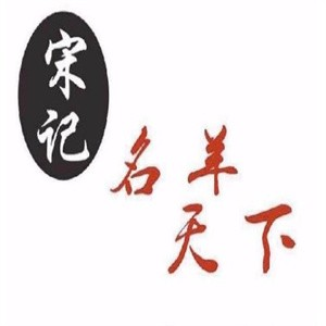 宋记名羊天下碳烤羊腿
