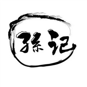孙记新生米线