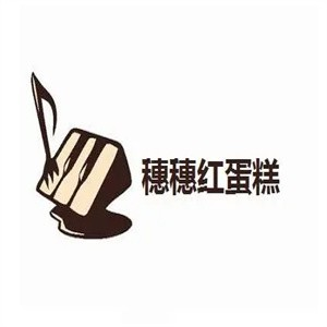 穗穗红蛋糕