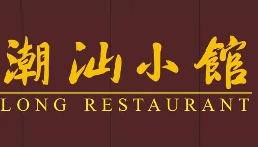 潮汕小馆