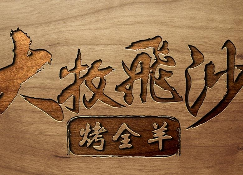 大牧飞沙烤全羊