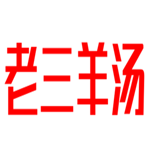 老三羊汤