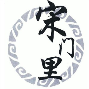 宋门里鸡汤面