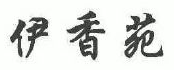 伊香苑精品羊蝎子涮肉