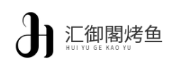 汇御閣烤鱼