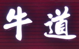 牛道牛杂品牌logo