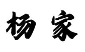 杨家腊汁肉夹馍