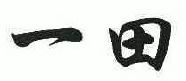 一田肉肉拌饭品牌logo
